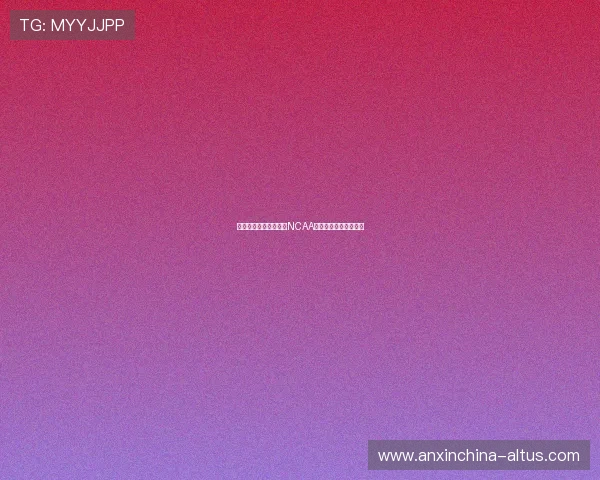 王俊杰在打亚洲杯前在NCAA的篮球水平与潜力分析 王俊杰在打亚洲杯前在NCAA的篮球水平与潜力分析